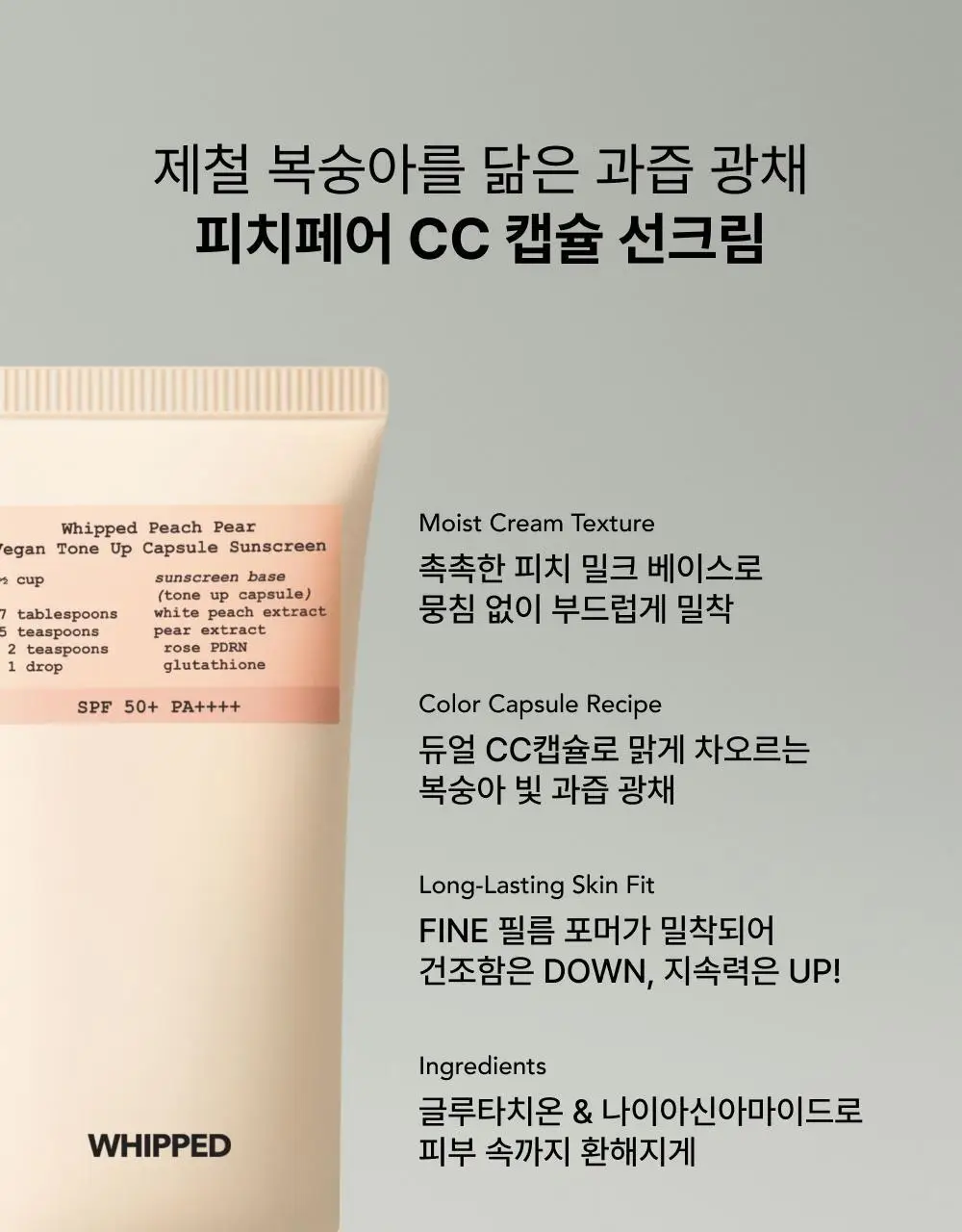 [김지영PICK/생기톤업] 휩드 피치페어 비건 톤업 캡슐 선크림 50ml 상세페이지 7
